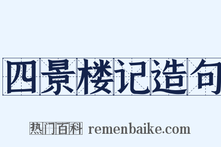 四景楼记造句是什么意思的图片